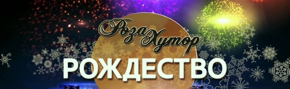 Роза Хутор Концерты На Новый Год 2022 Роза Хутор Концерты На Новый Год 2022