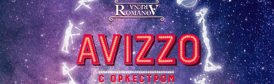 Билеты на Цирковое шоу AVIZZO в Вегасе Сити Холле