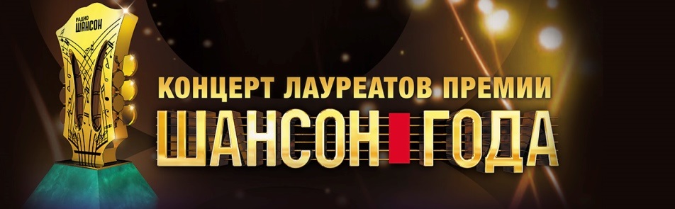 Билеты на Шансона года в Крокусе Сити Холле