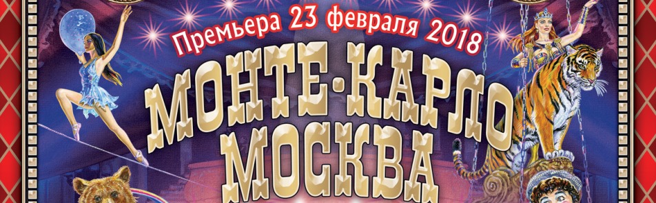 Билеты на Монте-Карло – Москва в Цирке на Цветном бульваре