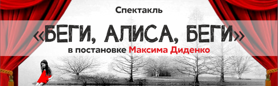 Билеты на Беги, Алису, Беги в Не Таганке театр