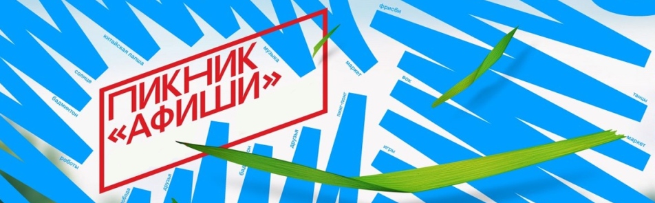 Билеты на Пикника Афиши в Музей-усадьбе "Коломенское"