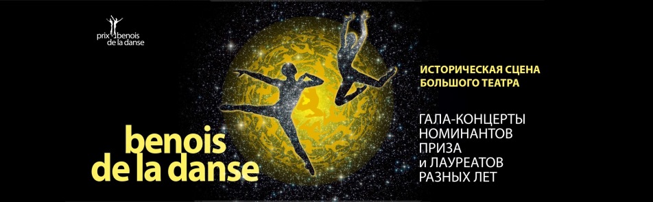 Билеты на Бенуа де ла данс в Большом театре (Историческая сцена)
