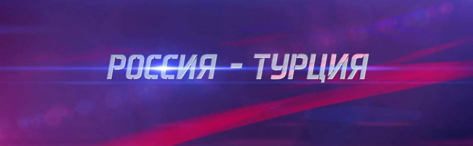 Билеты на Россию - Турцию в Стадионе Динамо