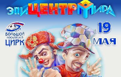 Билеты на Эпицентр Мира в Цирке на Вернадского