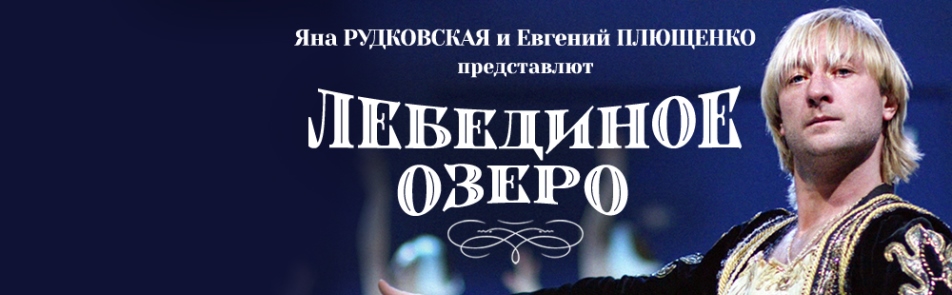 Билеты на Ледовое шоу Евгения Плющенко - Лебединое озеро в ВТБ Арене Парк