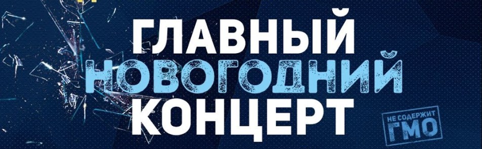 Билеты на Главного Новогоднего Концерта в МТС Live Арена
