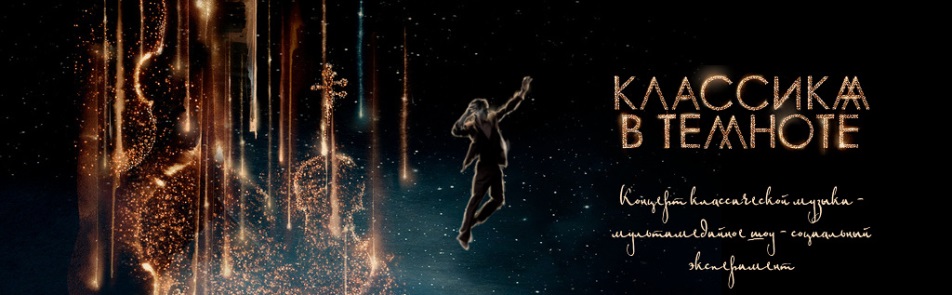 Билеты на Классику в темноте в Крокусе Сити Холле