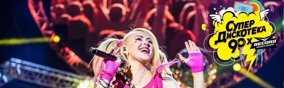 Билеты на Супердискотеку 90 в Adrenaline Stadium