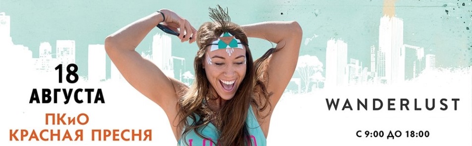 Билеты на Wanderlust в Парке Красная пресня