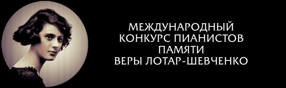 Билеты на Конкурс пианистов памяти Веры Лотар-Шевченко в Большом театре (Бетховенском зале)