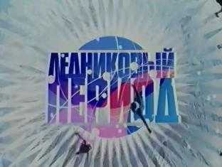 Билеты на Гала-шоу \"Ледниковый период\" в Дворце спорта Мегаспорт