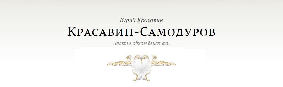 Билеты на Красавина-Самодурова в Большом театре (Новая сцена)