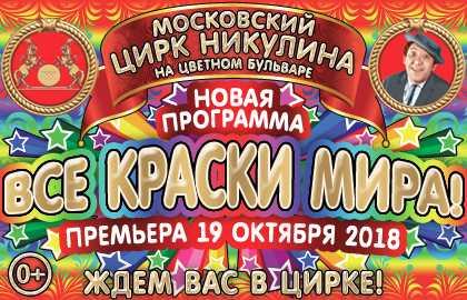 Билеты на Все краски мира! в Цирке на Цветном бульваре