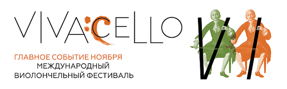 Билеты на Фестиваль «VivaCello» в БЗК