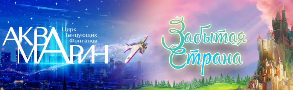 Билеты на Забытую страну в Цирке Аквамарине