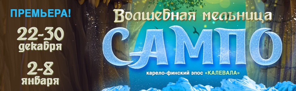 Билеты на Волшебную мельницу Сампо в Театриуме на Серпуховке