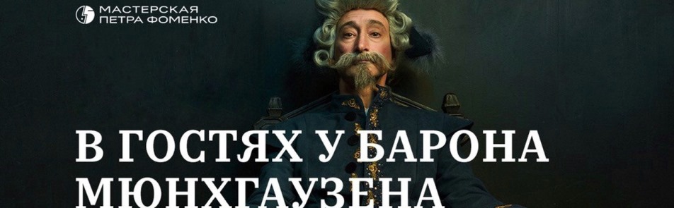 Билеты на В гостях у барона Мюнхгаузена в Мастерской Фоменко