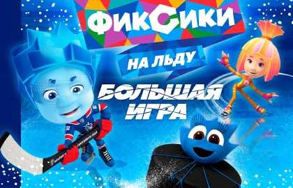 Билеты на Фиксиков на льду: Большая игра в ГЦКЗ "Россия"