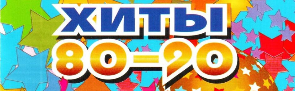 Билеты на Хиты 80, 90 х в Планете КВН