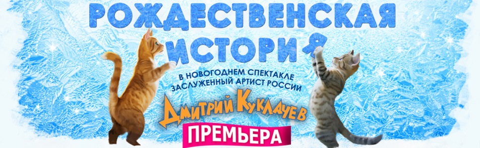 Билеты на Рождественскую историю в Куклачевах театр кошек