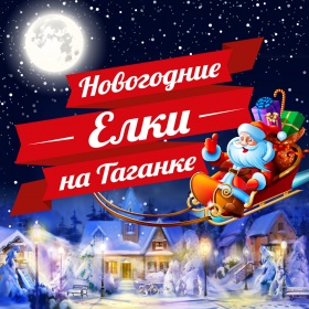 Билеты на Елку. Царевна-лягушка в Содружестве актеров Таганки