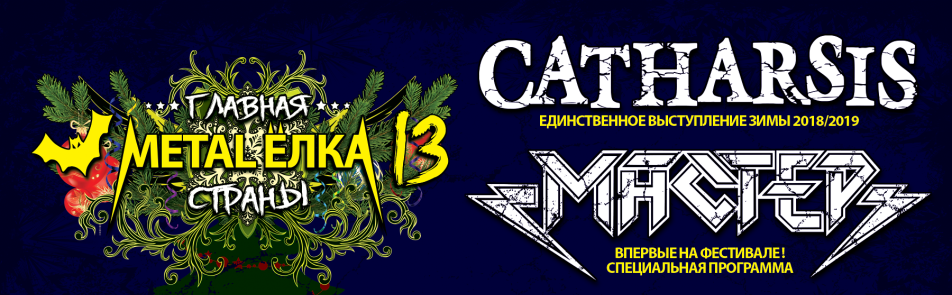 Билеты на Главную Metal-Елку в Главclub Green Concert