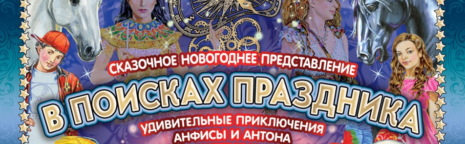 Билеты на В поисках праздника в Цирке на Цветном бульваре
