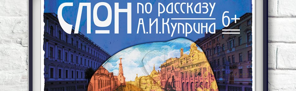 Билеты на Слона в Московском театре кукол