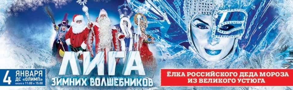 Билеты на Лигу зимних волшебников в Измайловом БКЗ