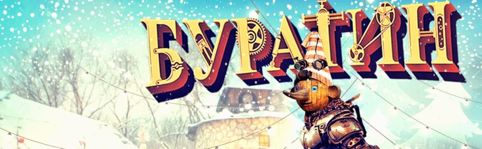 Билеты на Шоу Буратина в Парке киноприключений Мастер Панин