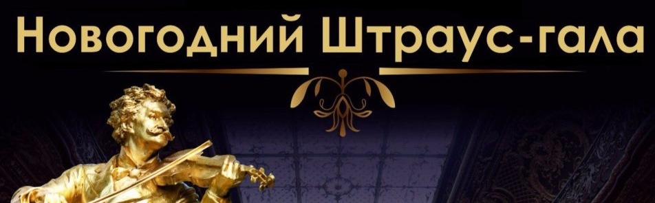 Билеты на Новогодний концерт. «Штраус гала» в Доме Музыки (Светлановский зал)