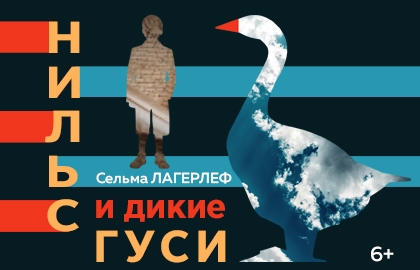 Билеты на Нильс и дикие гуси в Армиях театр