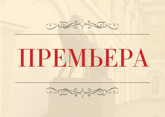 Билеты на Государственный переворот в Малом театре (малая сцена на Ордынке)