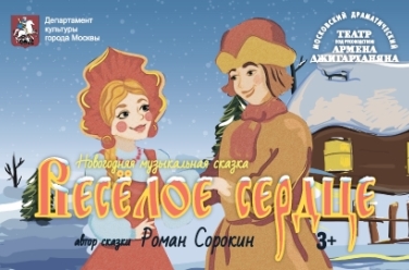 Билеты на Веселое сердце в Джигарханяне театр