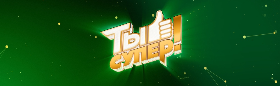 Билеты на Тебя - супера! в Кремлевском Дворце