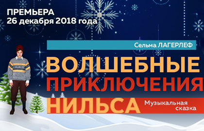 Билеты на Волшебные приключения Нильса в Армиях театр