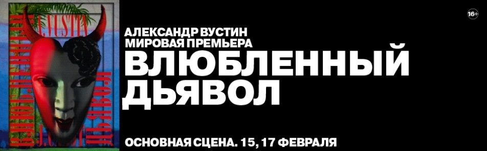 Билеты на Влюбленного дьявола в Музыкальном театре Станиславского