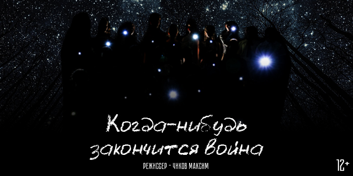 Билеты на Когда-нибудь закончитсю война в Армиях театр (Нижняя сцена)