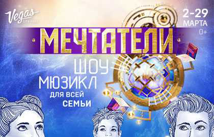 Билеты на Мечтателей в Вегасе Сити Холле