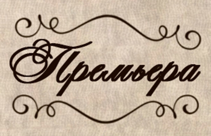 Билеты на Поминальную молитву в Не Покровке театр