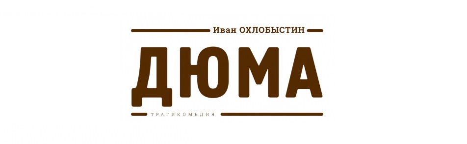 Билеты на Дюма в Современнике театр