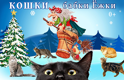 Билеты на Кошек в гостях у Бабки Ежки в Куклачевах театр кошек