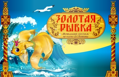 Билеты на Золотую рыбку в Театре Русская песня