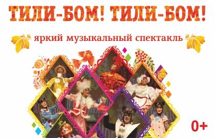 Билеты на Тили-бома! Тили-бом! в Театре Русская песня