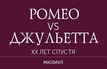 Билеты на Ромео vs Джульетту в Опереттах театр