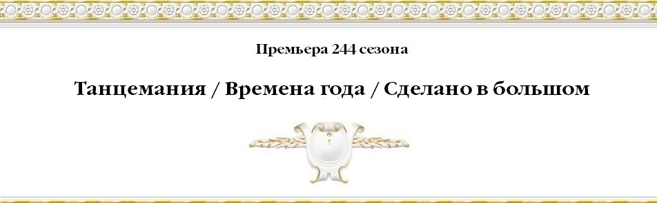 Билеты на Танцемания / Времена года / Сделано в большом в Большом театре (Новая сцена)