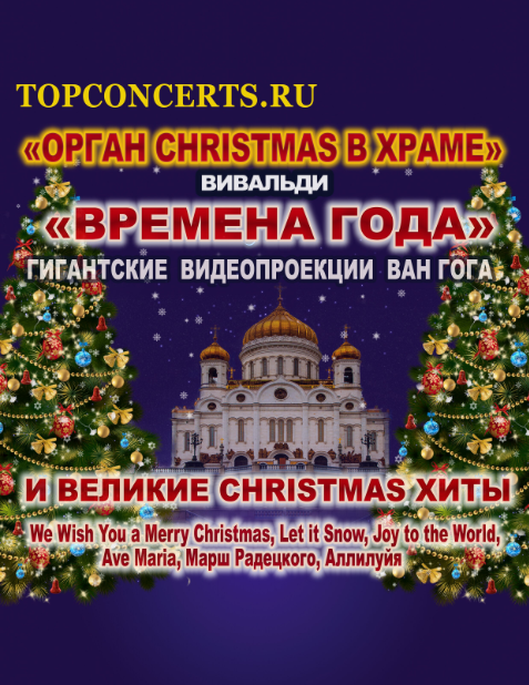 Билеты на Орган Christmas в храме. Вивальди Времена года в Храм Христе Спасителе
