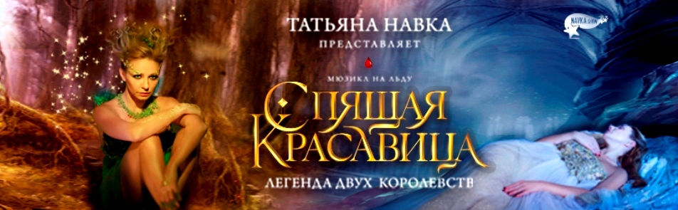Билеты на Спящую красавицу. Легенда двух королевств в Дворце спорта Мегаспорт