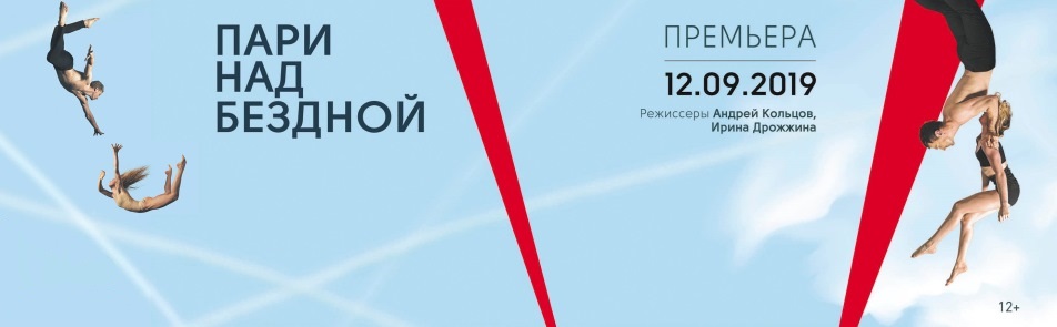 Билеты на Пари над бездной в Театре Мюзикла